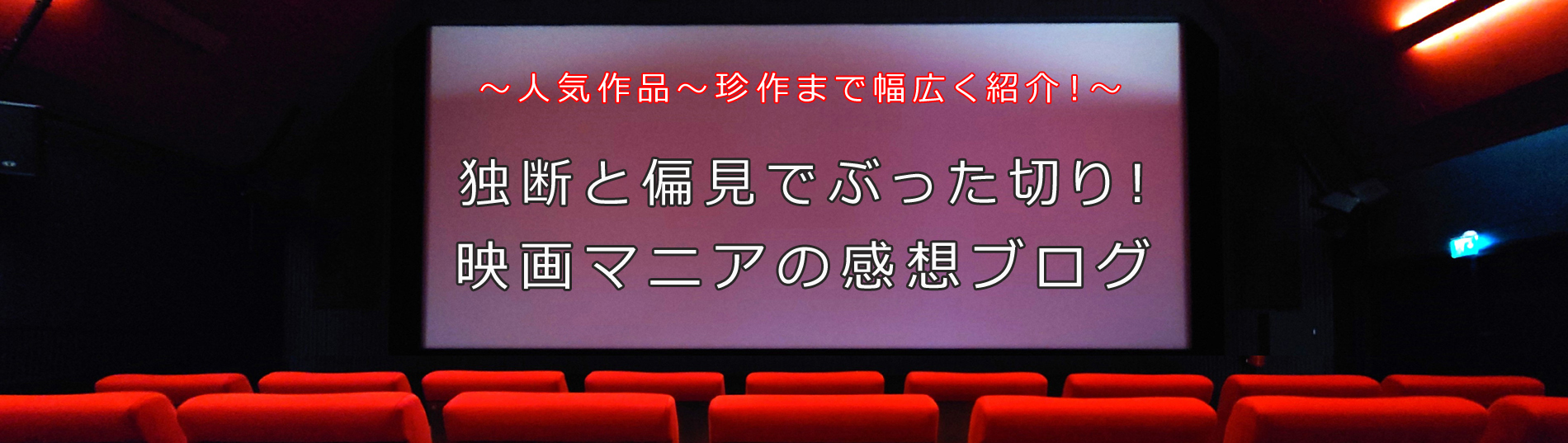 独断と偏見でぶった切り！映画マニアの感想ブログ